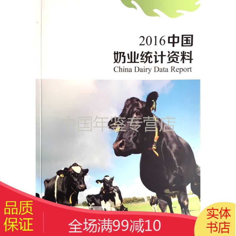 中国奶业统计资料-2016（中文平装）
