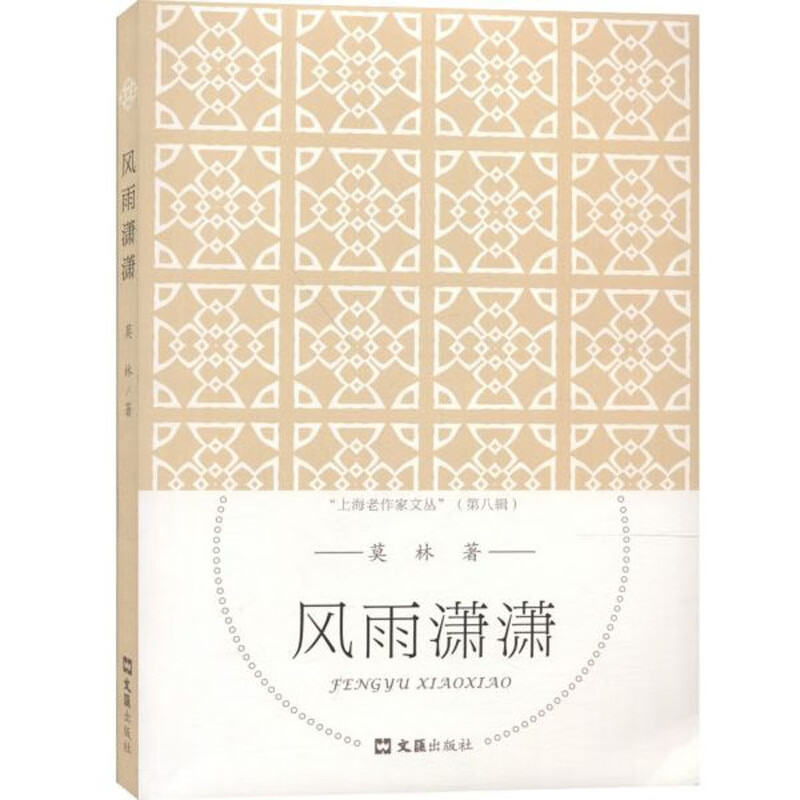 风雨潇潇/"上海老作家文丛"(第八辑)