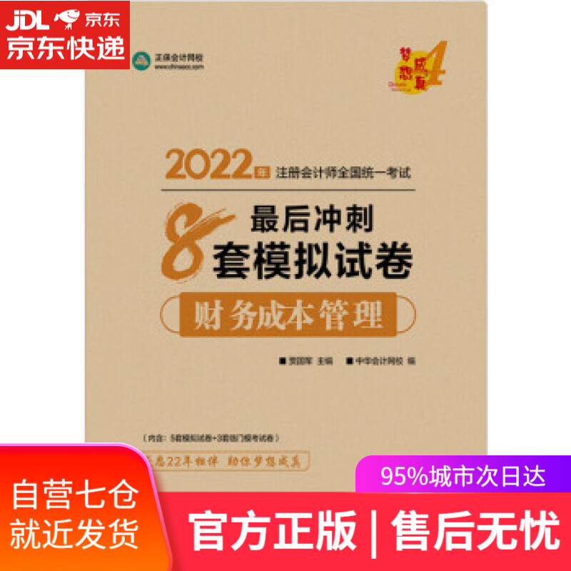 【新华书店】注册会计师2022教材辅导 财务成本管理 后冲刺8套模拟试卷 正保会计网校 梦想成真 贾国军 上海交