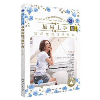最易上手！极简版流行钢琴（新版）