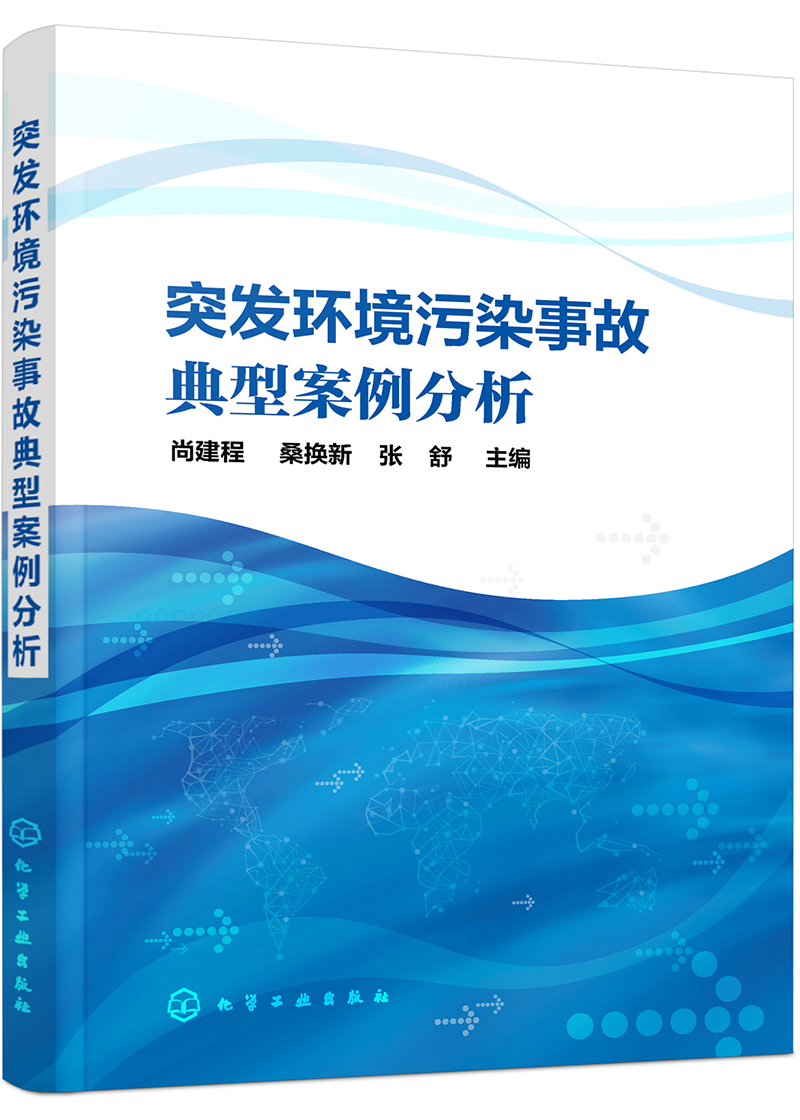 突发环境污染事故典型案例分析（尚建程）