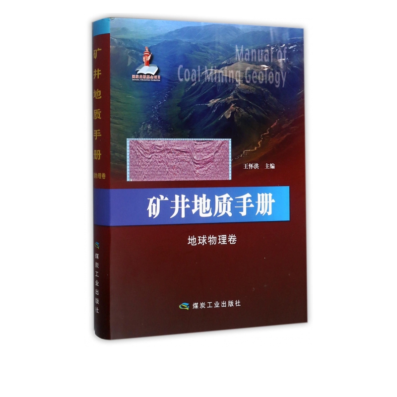 矿井地质手册(地球物理卷)(精)