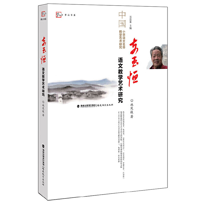 支玉恒语文教学艺术研究梦山书系
