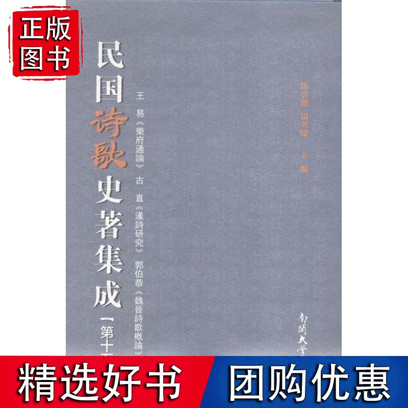 正常发货  民国诗歌史著集成:第十五册 作品集 书籍