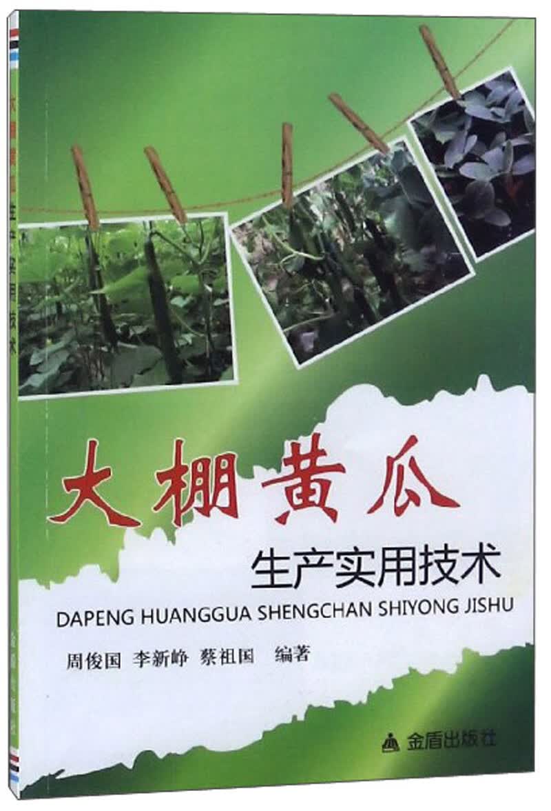 大棚黄瓜生产实用技术