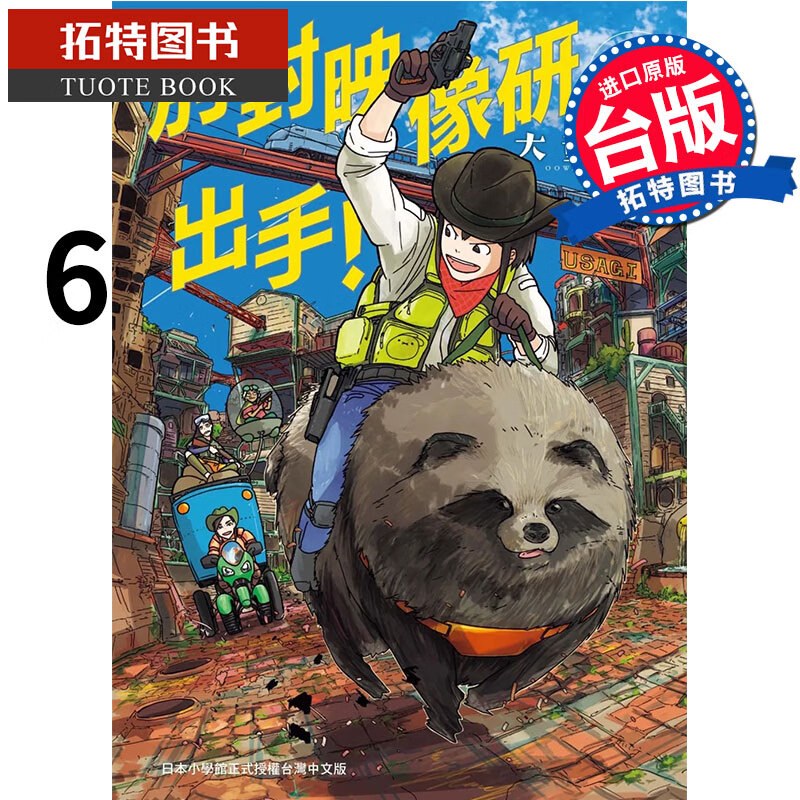 现货 别对映像研出手！6 大童澄瞳 东贩 漫画书 进口原版书