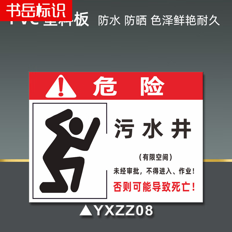 牌消防水池污水处理池警示牌蓄水池化粪池标识牌 yxzz08危险-污水井