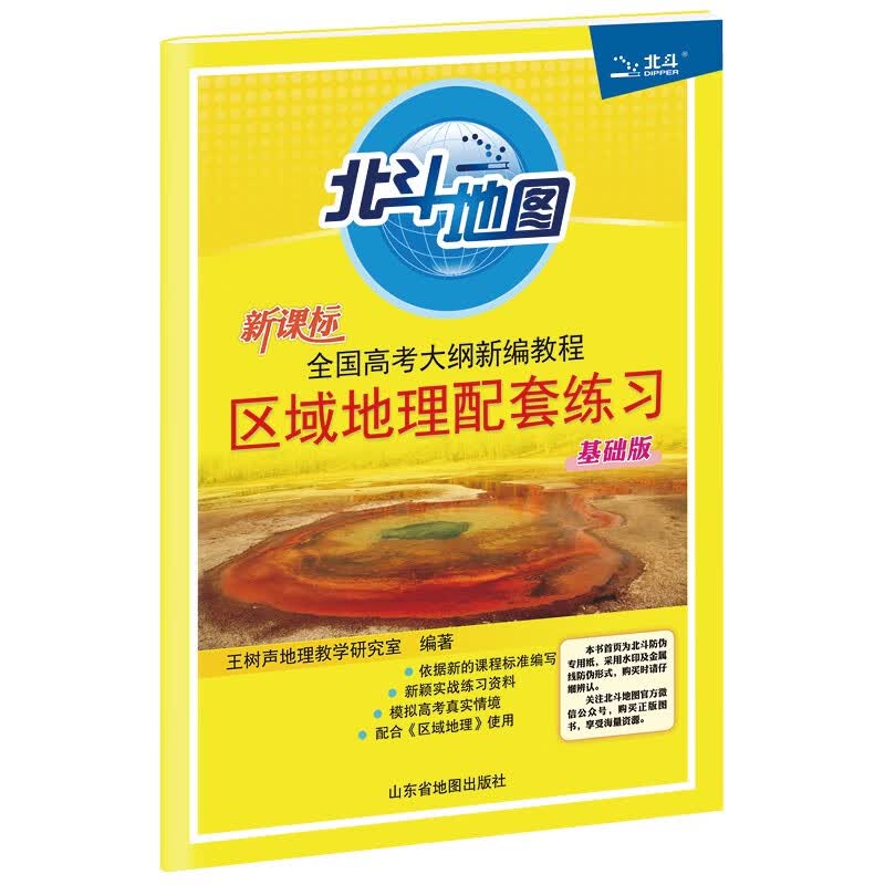 北斗地图 2023版全国高考大纲新编教程区域地理配套练习 基础版