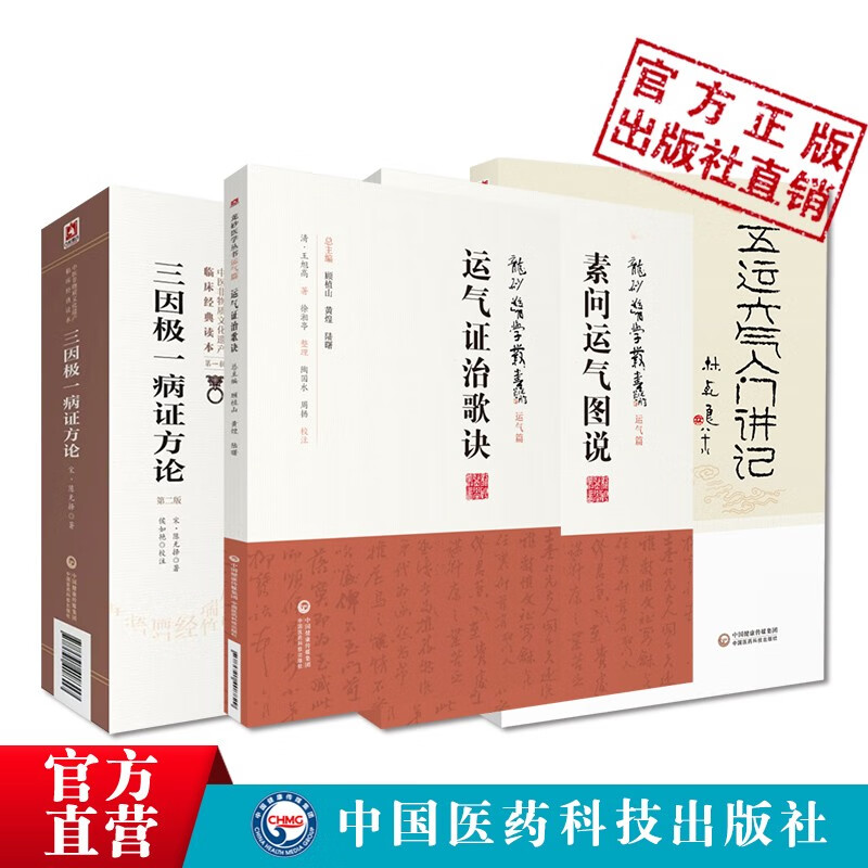 五运六气入门讲记+三因极一病证方论+运气