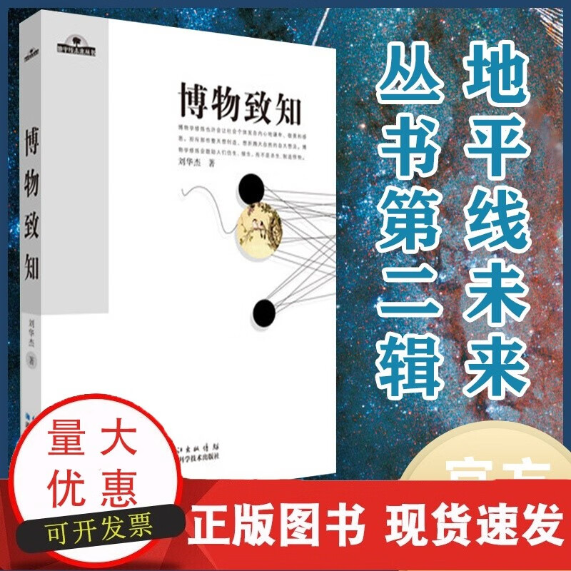 现货正版  博物致知 刘华杰  地平线未来丛书第二辑c