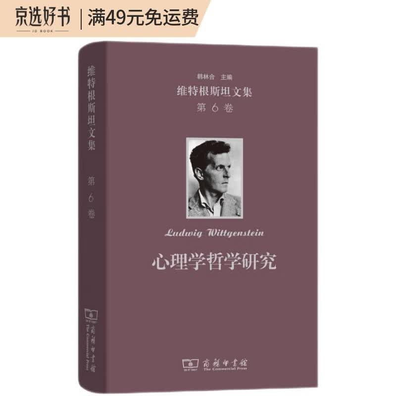 维特根斯坦文集·第6卷：心理学哲学研究