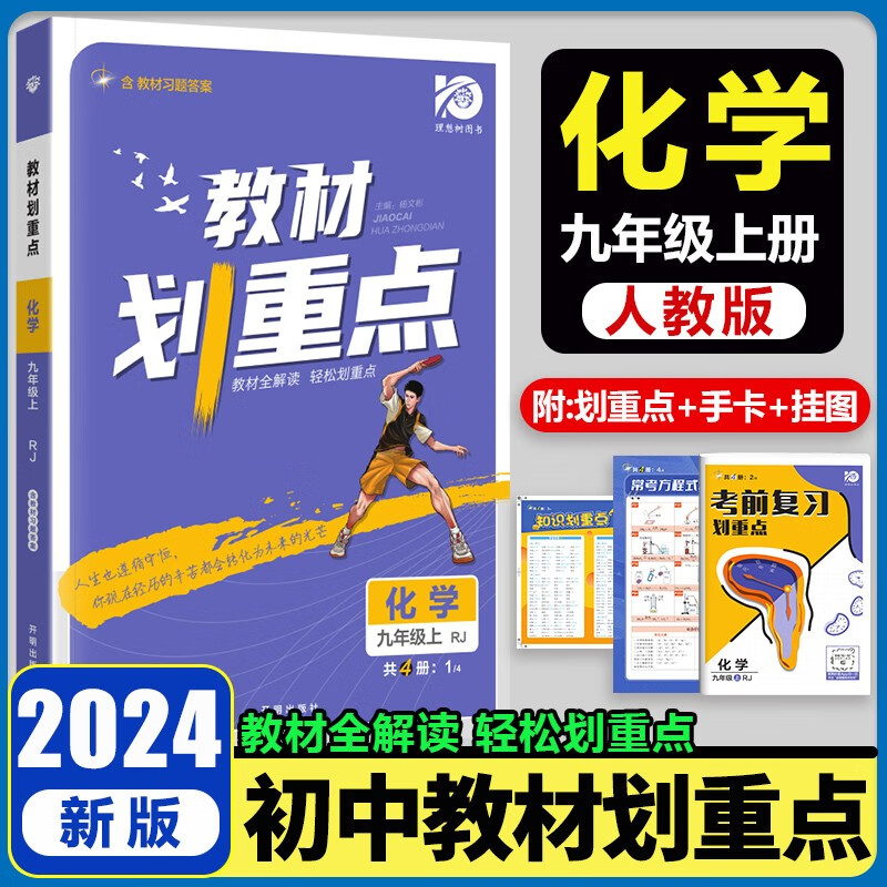 2024新版初中教材划重点九年级上下册数学北师语文英语物理化学人教版同步讲解练习题初三9年级教辅书 九年级上册 化学人教