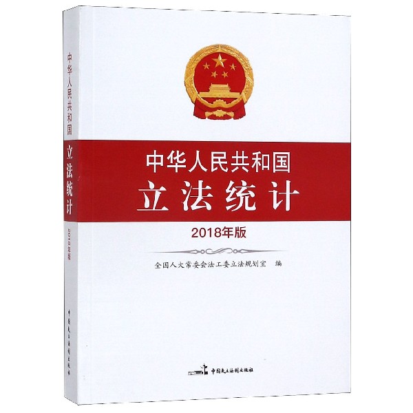 中华人民共和国立法统计（2018年版）
