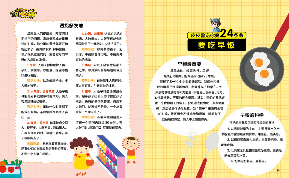 皮皮鲁送你100条命郑渊洁给孩子的安全攻略(郑渊洁)