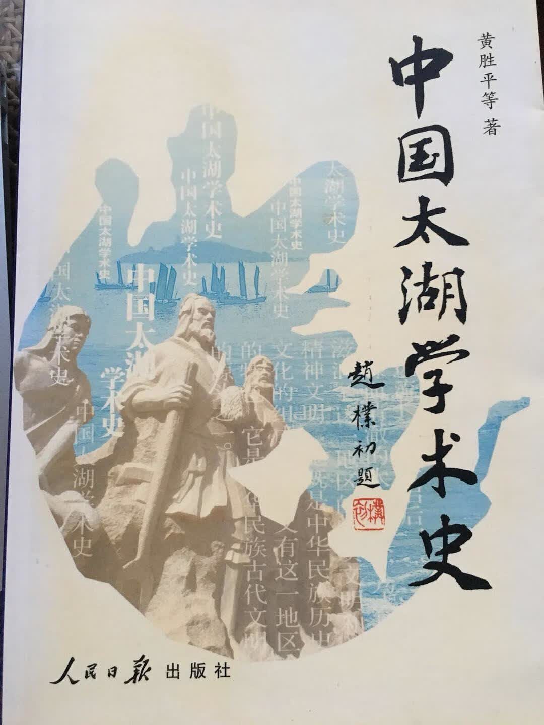 中国太湖学术史【正版好书】