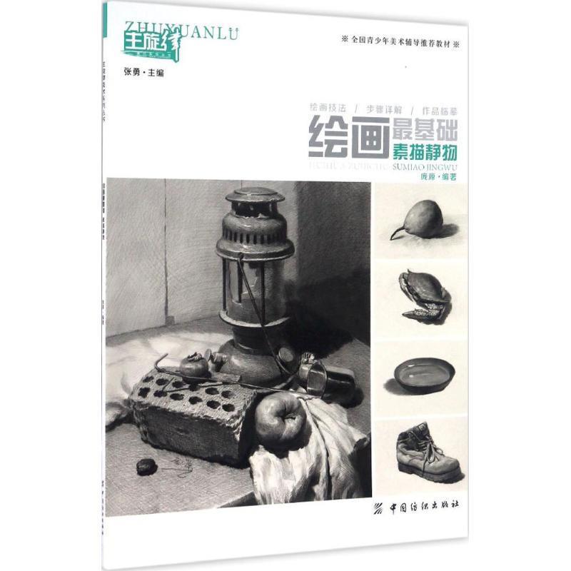 绘画很基础 庞源 编著【正版】