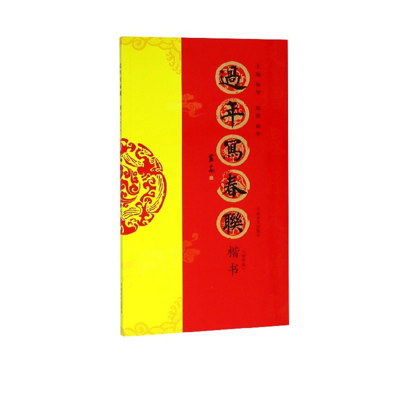 过年写春联(楷书修订版)