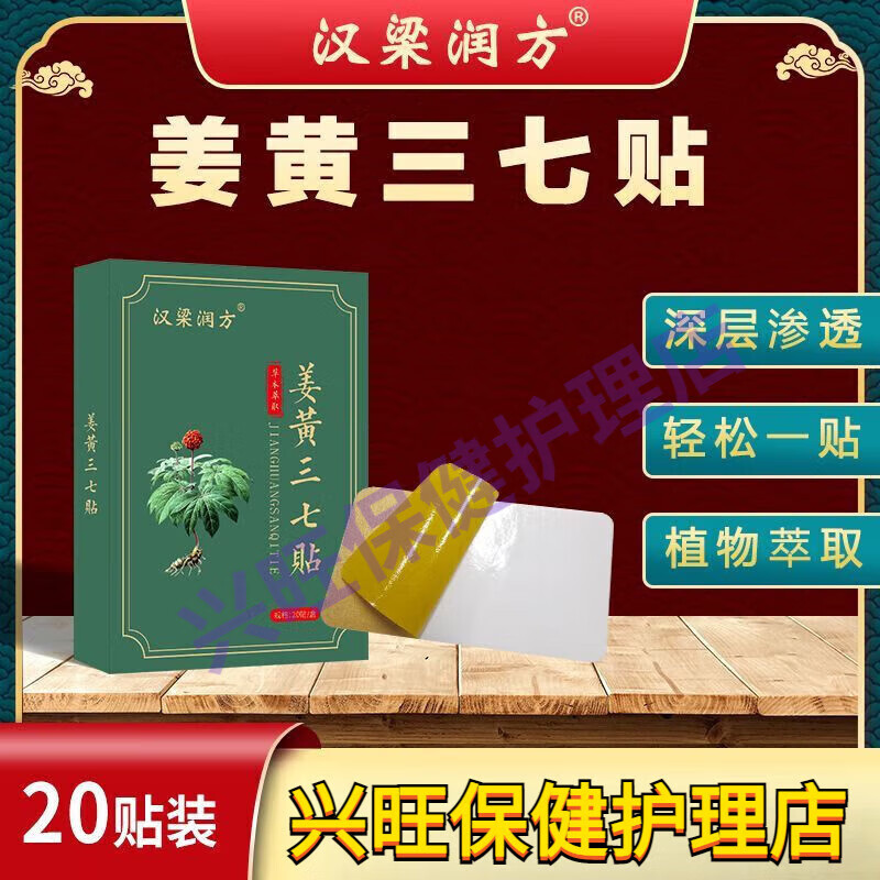 腰腿痛活血化瘀消肿消痛膏贴 汉梁润方姜黄三七贴 一盒20贴 一盒(20贴