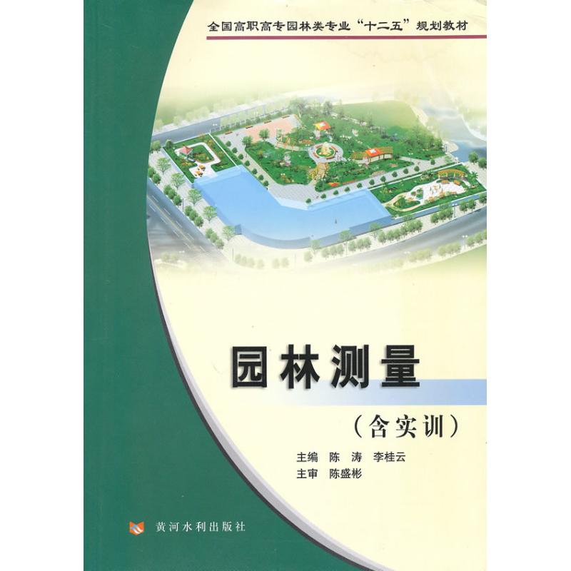 园林测量(含实训)