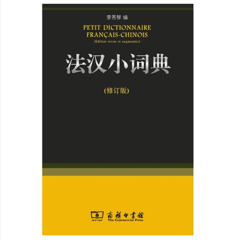 法汉小词典(修订版)