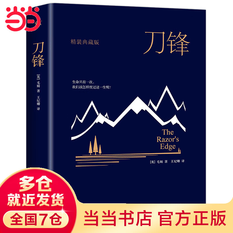 刀锋(全新精装典藏版,牛津大学图书馆推荐