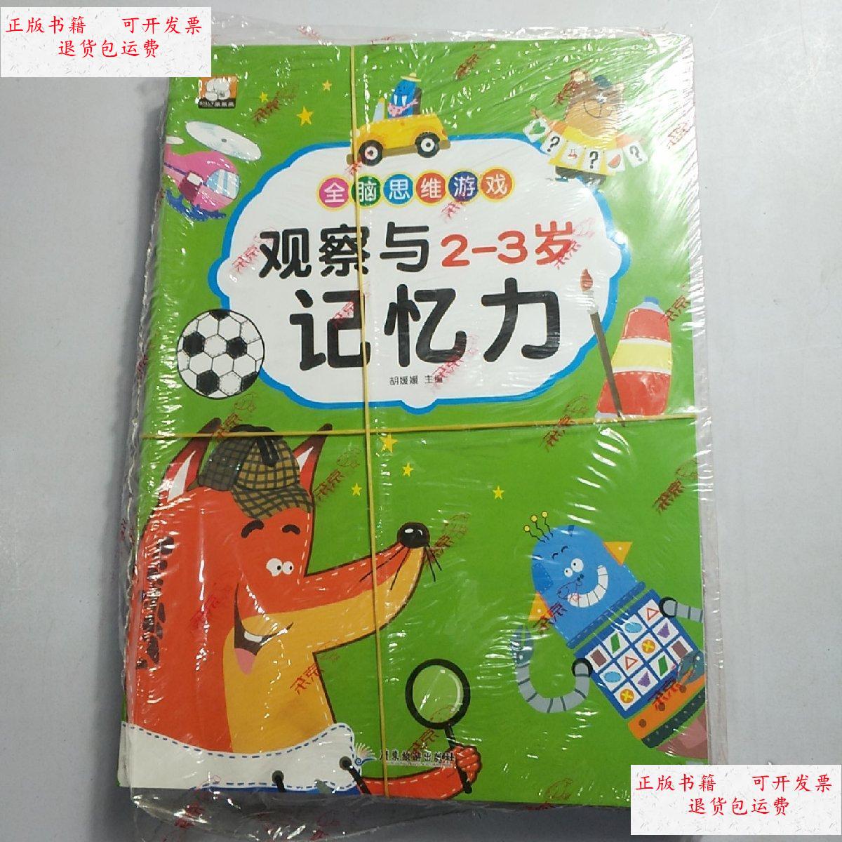 全脑思维游戏系列 /胡媛媛 旅游出版社