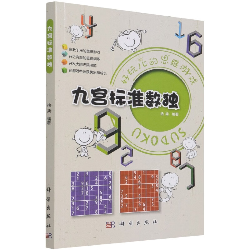九宫标准数独/好玩儿的思维游戏