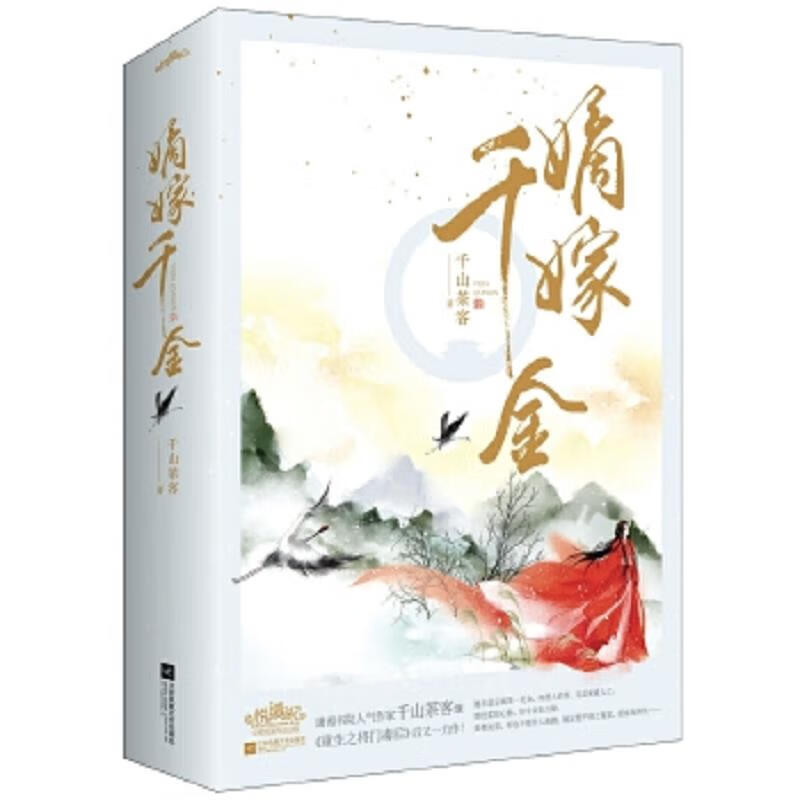 嫡嫁千金(全二册)