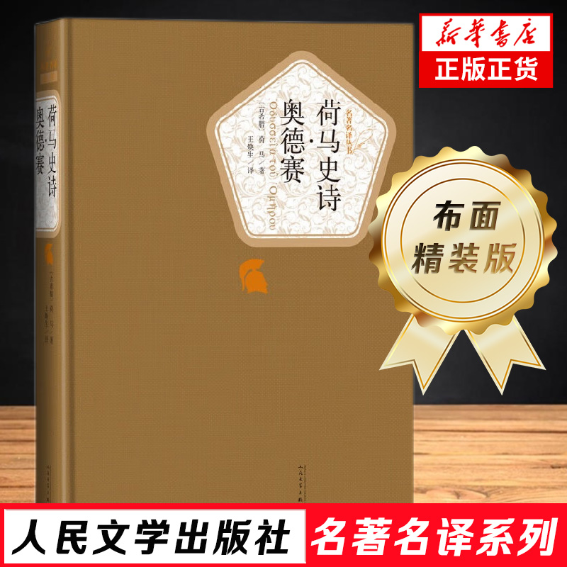 荷马史诗 奥德赛 荷马著 名著名译精装 传世返乡史诗 人民文学出版社 现当代文学小说外国小说文学散文