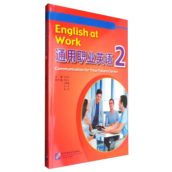 通用职业英语2 北京语言大学出版社 9787561948033 杜立红