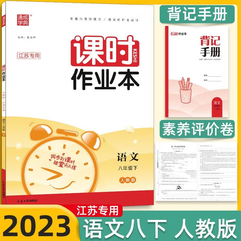 【科目自选】江苏专用2023通城学典课时作业本语文人教版数学苏教版英语译林版随堂小练苏教版8年级八年级下册上册课时作业本八年级 【下册】语文 人教版
