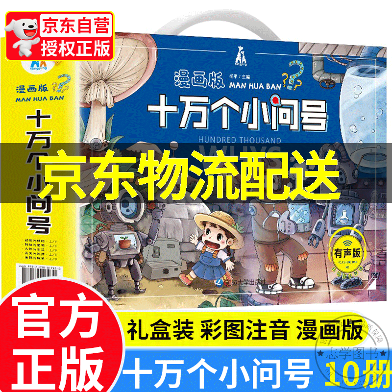 【京东配送正版】十万个小问号 注音漫画版儿童科普 为什么小学版 全套10册少儿读物 一年级课外书百科全书 儿童 正版