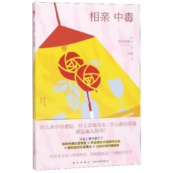 相亲中毒