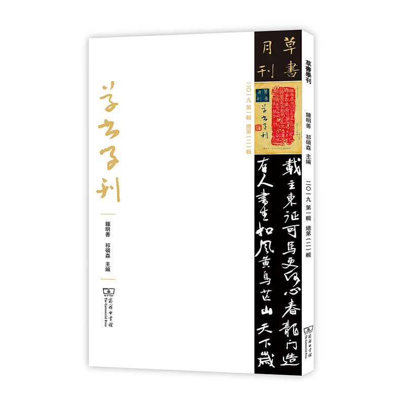 草书学刊（二〇一九 第一辑 总第二辑）
