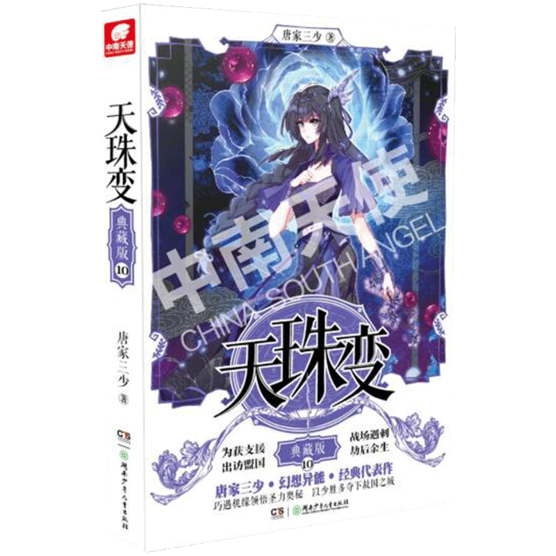 版10 唐家三少著 无双营在中天帝国北疆树立了极高的威望后,周维清