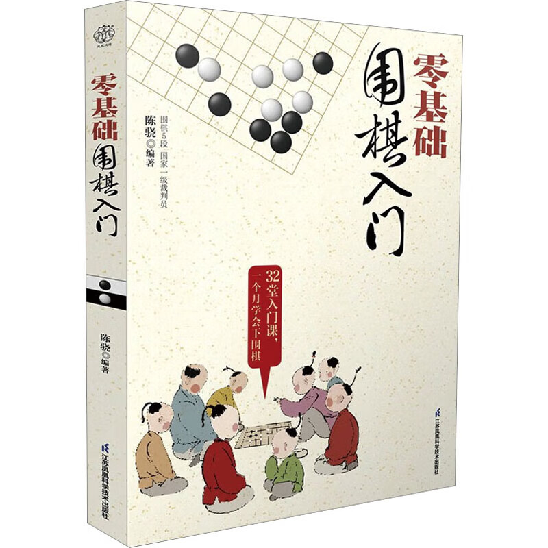 零基础围棋入门 图书