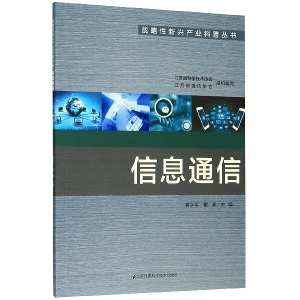 信息通信/战略性新兴产业科普丛书