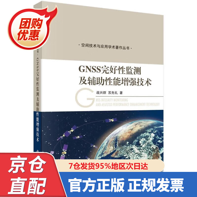 【新书正版】GNSS完好性监测及辅助性能增强技术 9787030483072 战兴群,苏先礼 科学出版社