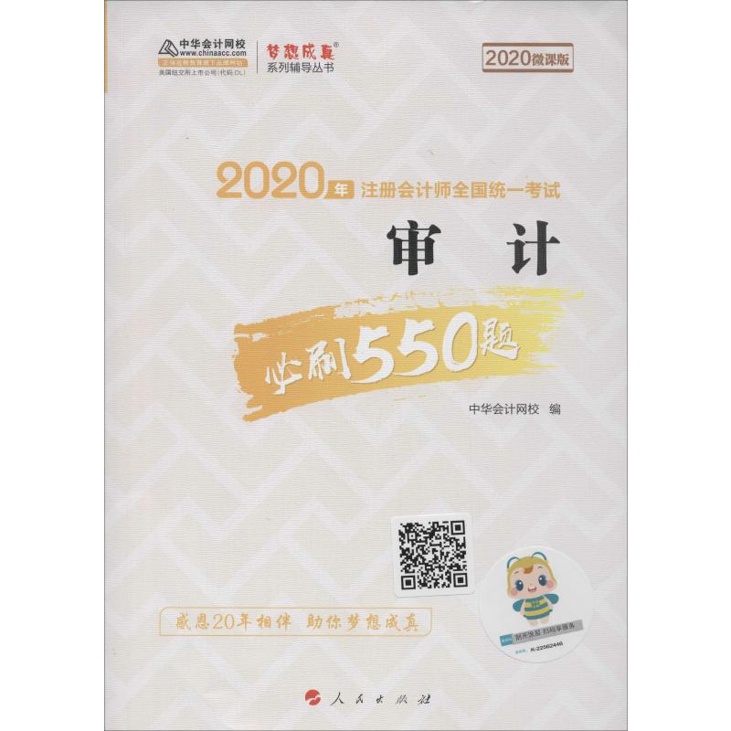 审计必刷550题 微课版 2020
