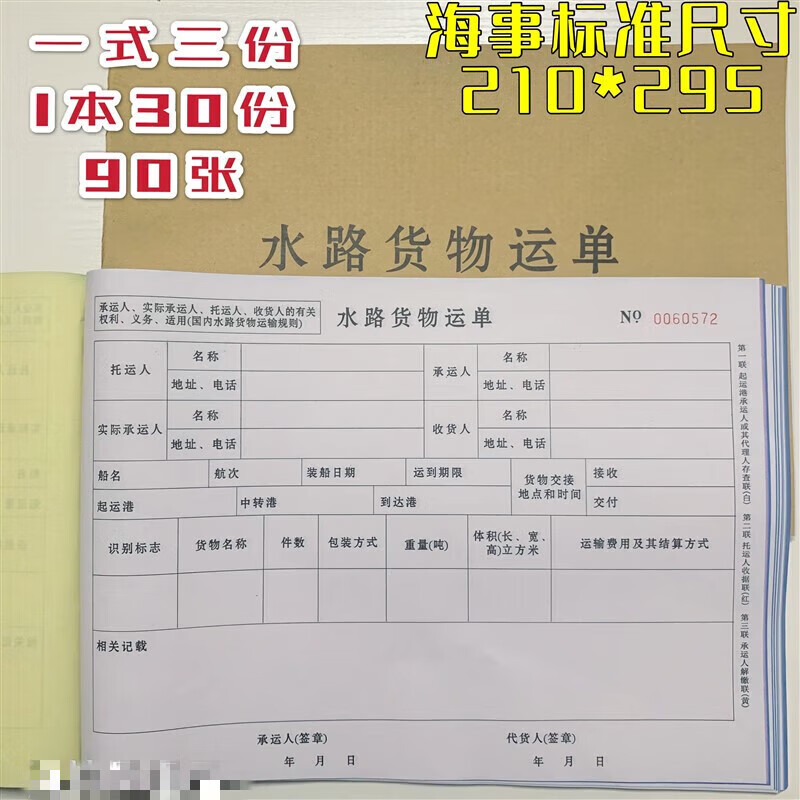 船舶水路货物运单三联 水路运单 (一份3联30份/本) 船舶水路运单1本
