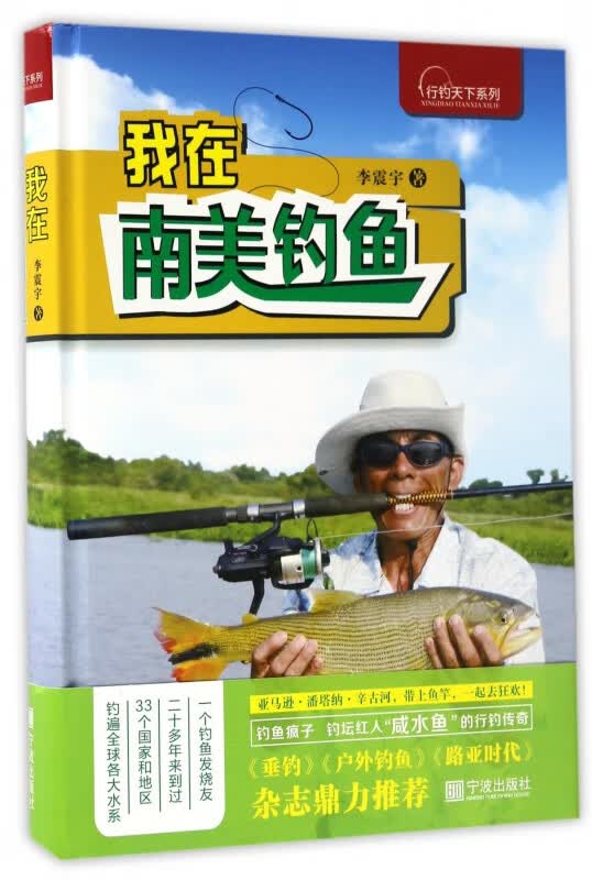 我在南美钓鱼(精)/行钓天下系列