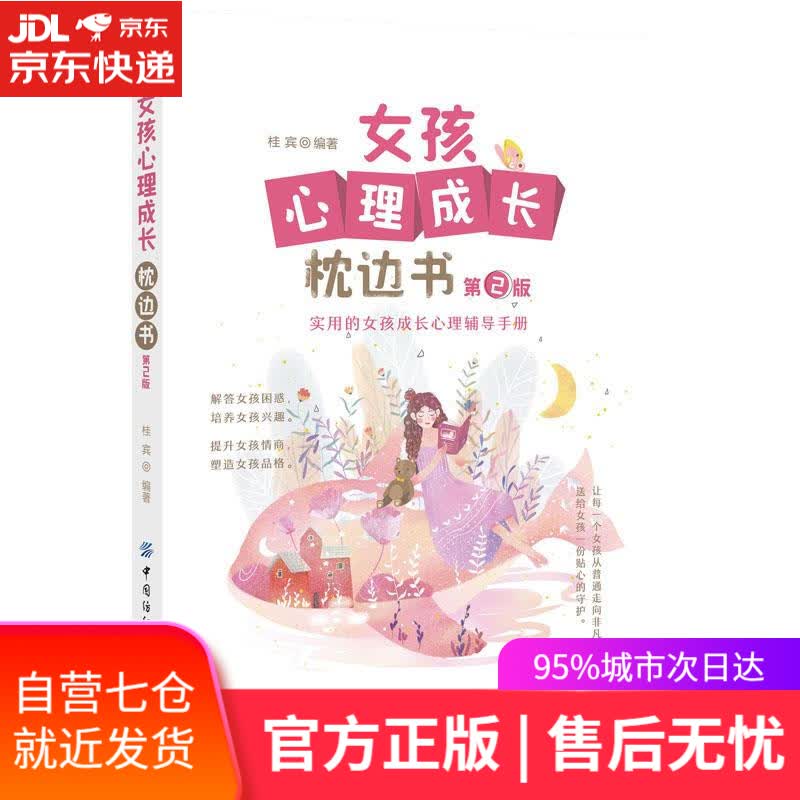 【新华书店】女孩心理成长枕边书 桂宾 中国纺织出版社