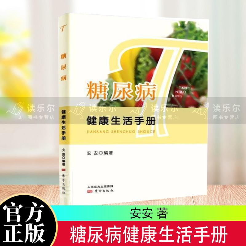 正版包邮 糖尿病健康生活手册养生/保健糖尿病病人 手册普通大众图书