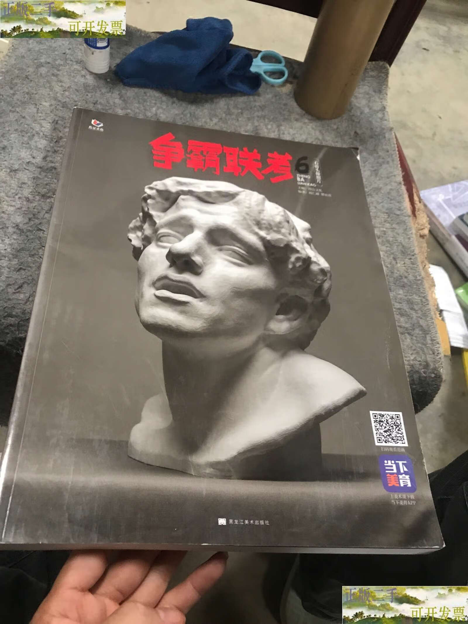 【二手9成新】争霸联考5-石膏头像照片 /周仁超 黑龙江美术