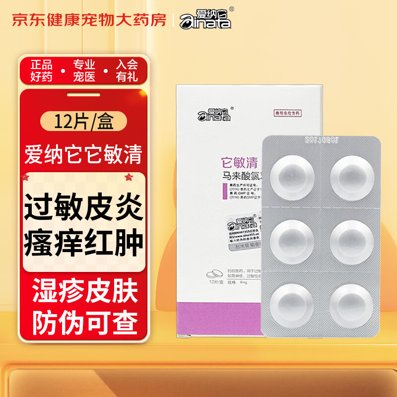 爱纳它它敏清马来酸氯苯那敏片 猫咪皮肤病狗狗止痒药宠物过敏性皮炎荨麻疹金毛瘙痒口服12片/盒