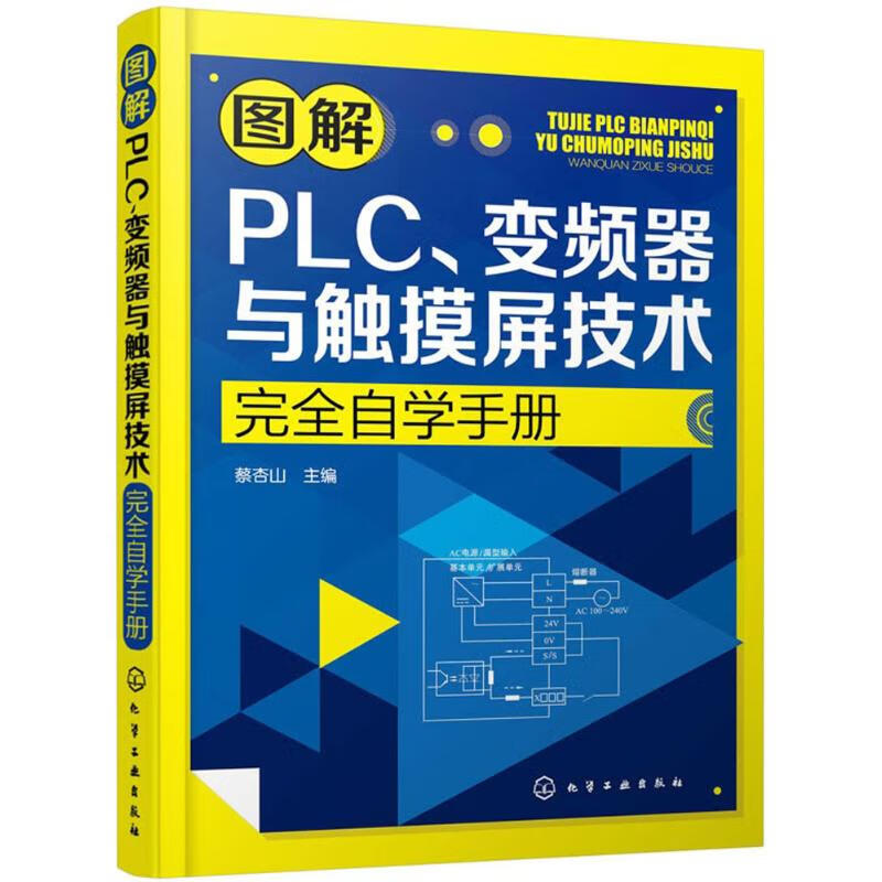 图解PLC、变频器与触摸屏技术完全自学手册