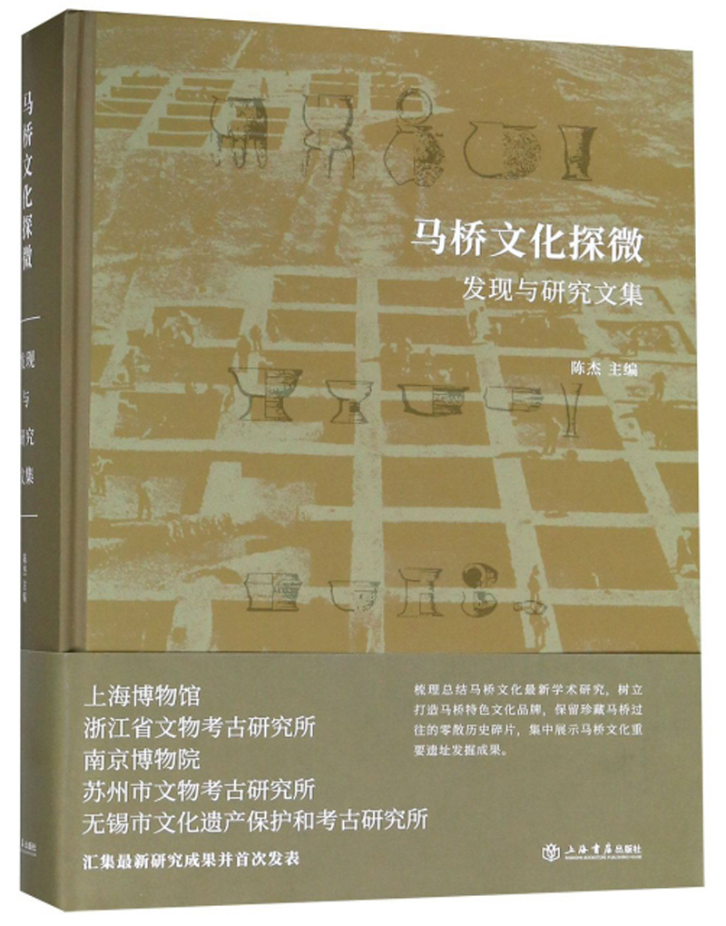 马桥文化探微——发现与研究文集