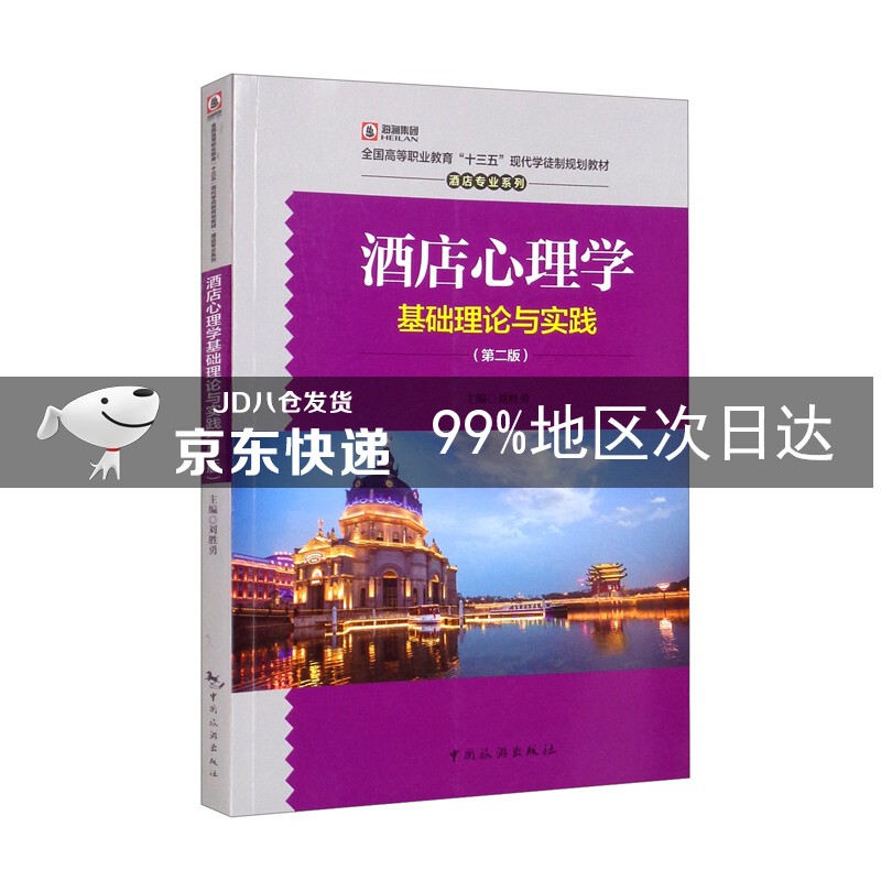 酒店心理学基础理论与实践