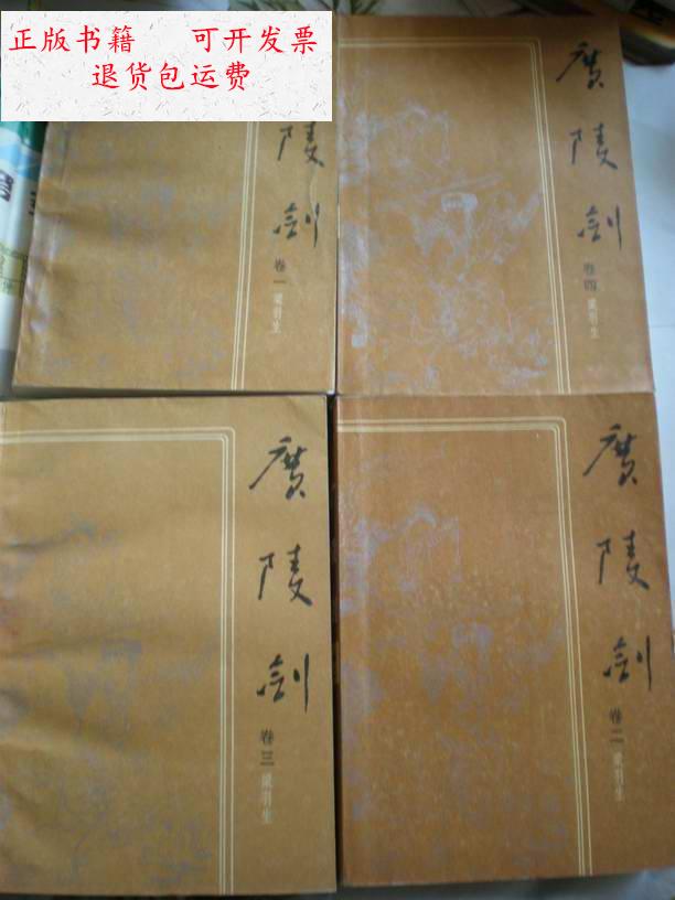 【二手9成新】广陵剑(四册全) /梁羽生 百花文艺出版社