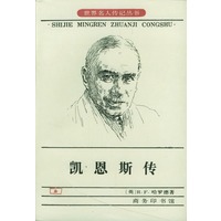 凯恩斯传【正版图书】
